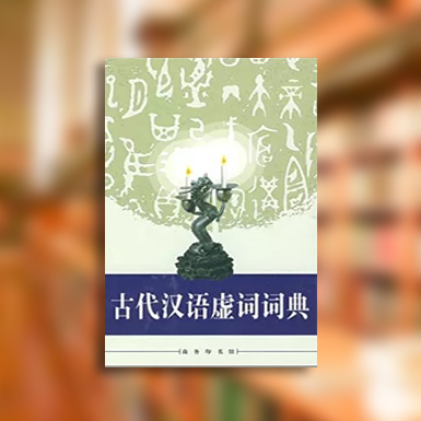 古代漢語虛詞、、詞典.jpg